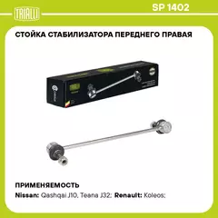 Стойка стабилизатора переднего правая для автомобиля Nissan Qashqai (06 )/X Trail (07 )/Teana (08 )/Renault Koleos (08 ) TRIALLI SP 1402