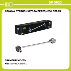 Стойка стабилизатора переднего левая для автомобиля Kia Spectra (00 )/Carens I (99 ) TRIALLI SP 0823