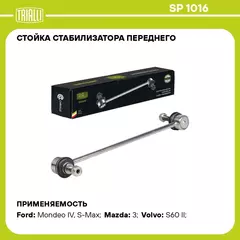 Стойка стабилизатора переднего для автомобиля Ford Mondeo (07 )/Mazda 3 (08 ) TRIALLI SP 1016