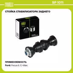Рем.комплект стабилизатора FORD FOCUS III 11-/C-MAX 10- зад.подв.лев/прав.