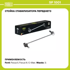 Стойка стабилизатора переднего для автомобиля Ford Focus II (05 )/Focus III (11 )/Mazda 3 (03 ) TRIALLI SP 1001