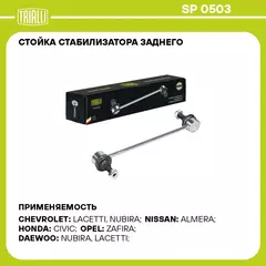 Стойка стабилизатора заднего для автомобиля Chevrolet Lacetti (04 ) TRIALLI SP 0503