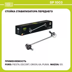Стойка стабилизатора переднего для автомобиля Ford Focus I (98 ) TRIALLI SP 1003