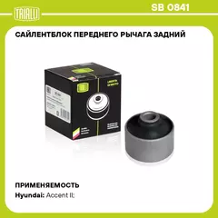 Сайлентблок переднего рычага задний для автомобиля Hyundai Accent (99 ) TRIALLI SB 0841