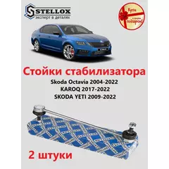 Стойка стабилизатора Skoda Octavia A7