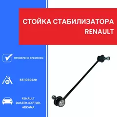 Стойка стабилизатора передняя для а/м RENAULT DUSTER, KAPTUR, ARKANA, LAGUNA, LATITUDE с крепежом