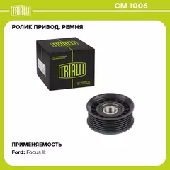 Ролик привод. ремня для а/м Ford Focus II (05-) 1.8i/2.0i (только ролик натяж.) TRIALLI CM 1006