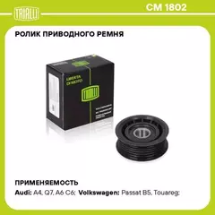 Ролик привод. ремня для а/м SsangYong Kyron (05-)/Mercedes M W164 (05-)/VW Touareg (02-) (опор.) TRIALLI CM 1802
