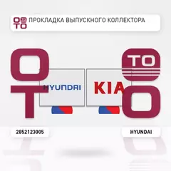 Прокладка выпускного коллектора 1.8 x 2.0 L ELANTRA (2006>)