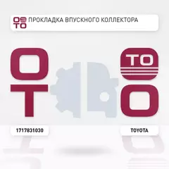 Прокладка впускного коллектора 2 2GRFE 2006 Camry, Highlander, Lexus RX350