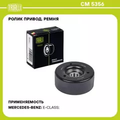 Ролик привод. ремня для а/м Mercedes E (W210) (95-) 2.0i/3.2i [M111 104] (только ролик натяж.) d80 (CM 5356)