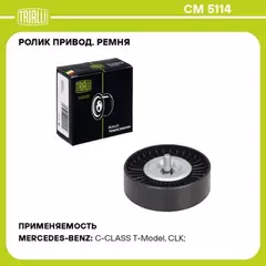 ролик TRIALLI ремня приводного для а/м Mercedes-Benz C-Class (W203) (02-)/(W204) (07-) 1.6i/1.8i CM 5114