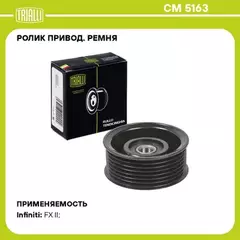 ролик TRIALLI ремня приводного для а/м Infiniti FX 35 (08-) 3.5i/3.7i (только ролик) CM 5163