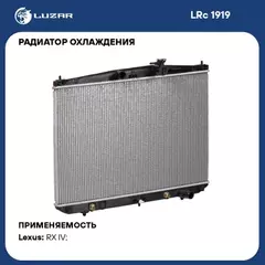 радиатор алюминиевый LUZAR для а/м Lexus RX 350 (15-) 3.5i (LRc 1919)