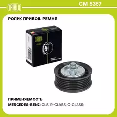 Ролик привод. ремня для а/м Mercedes M (W166) (11-) 3.0i/3.5i [M276] (опор.) (CM 5357)
