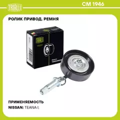 N/50394660/TRIALLI/Ролик привод. ремня для а/м Nissan Teana (03-) 2.3i/3.5i (только ролик) (CM 1946) (TRIALLI)