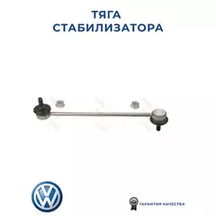 Тяга стабилизатора передн AUDI: A2 00-05, SEAT: CORDOBA II 10/02-, IBIZA IV 02-, SKODA: FABIA 00-08, VW: POLO 10/01-