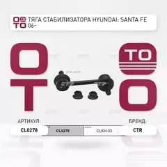 (ЗАМЕНА=CLKH-33) Стойка стабилизатора заднего HYUNDAI SANTA FE II (2005-2012) HYUNDAI IX 55 (2006- ) KIA SORENTO II (2009-2016)