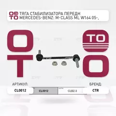 Тяга стабилизатора переднего MERCEDES BENZ ML-CLASS 164 2004-2011/GL-CLASS 164 06-12/R-CLASS 251 04-