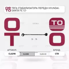 (ЗАМЕНА=CLKH-53) Стойка стабилизатора переднего HYUNDAI SANTA FE II (2005-2012) KIA SORENTO II (2009-2016)