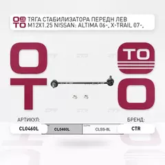 (ЗАМЕНА=CLN-36) Стойка стабилизатора переднего левая NISSAN ALTIMA III (2007-2012) NISSAN MAXIMA VI (2008- ) NISSAN MURANO I (2002-2008) NISSAN MURANO I (2002-2008)