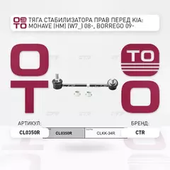 Стойка стабилизатора KIA Mohave 2007-2013, Borrego 2009-2012 пер.прав.  CL0350R (CLKK-34R)
