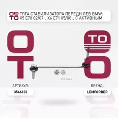 Тяга стабилизатора передн лев BMW: X5 E70 02/07-, X6 E71 05/08-, с активным стабилизатором