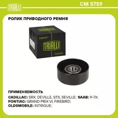 В/199652/TRIALLI/Ролик привод. ремня ГАЗ 31105 (дв. Chrysler) (опор.) мал. (CM 5759)