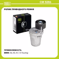 Ролик привод. ремня для а/м BMW X5 E70 (06-) 2.0d/3.0d [N47, N57] (с натяж. мех.) (29x55) TRIALLI CM 5286