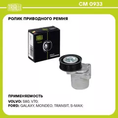 Ролик привод. ремня для а/м Ford Mondeo III (00-)/IV (07-) 1.8i/2.0i/2.3i (с натяж. мех.) TRIALLI CM 0933