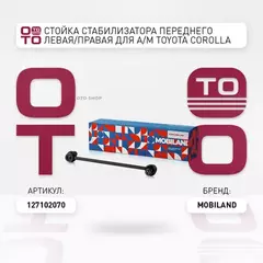 Стойка стабилизатора переднего левая/правая для а/м TOYOTA COROLLA седан (_E15_), RAV 4 III (_A3_), RAV 4 IV (_A4_)