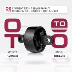 Сайлентблок левый рычага продольного заднего KIA SPORTAGE III (SL), HYUNDAI ix35 (LM, EL, ELH) Mobiland 142212080