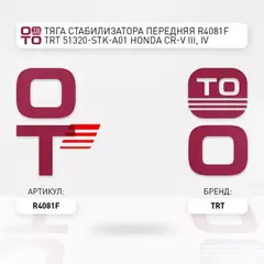 Тяга стабилизатора передняя R4081F TRT 51320-STK-A01 Honda CR-V III, IV R4081F