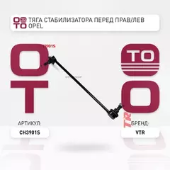CH3901S Тяга стабилизатора передней подвески