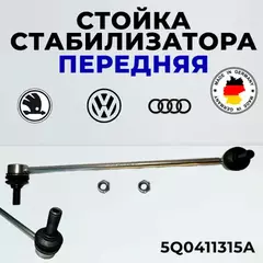 Тяга стабилизатора без 2 гаек N0150816, Audi A3 [8P1], Q3,Seat Leon,Skoda Octavia (A5, A7), Superb 2008-, Yeti,VW Caddy, Golf V,VI,VII,Golf Plus, Passat [B6, B7]