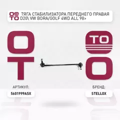56-01999A-SX_тяга стабилизатора переднего правая! D20 VW Bora/Golf 4WD all 98>