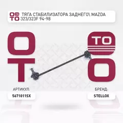 56 71011 SX_ТЯГА СТАБИЛИЗАТОРА ЗАДНЕГО MAZDA 323 323F 94 98