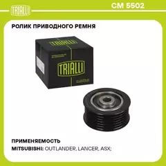ролик TRIALLI для а/м Mitsubishi Lancer X (07-) 1.8i/2.0i/2.4i [4J] привод.ремня (опор.) глад. CM 5502