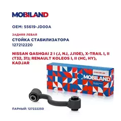 Стойка стабилизатора зад левая для а/м NISSAN QASHQAI 2 I(J,NJ,JJ10E),X-TRAIL I,II(T32,31)RENAULT KOLEOS I,II(HC,HY), KADJAR