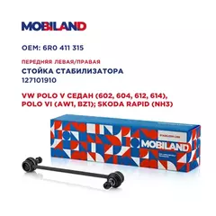 Стойка стабилизатора переднего левая/правая для а/м VW POLO V седан (602, 604, 612, 614), POLO VI (AW1, BZ1)| SKODA RAPID (NH3)