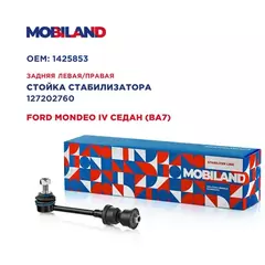 Стойка стабилизатора заднего левая/правая для а/м FORD MONDEO IV седан (BA7)