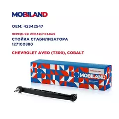 Стойка стабилизатора переднего правая/левая для а/м CHEVROLET AVEO (T300), COBALT