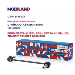 Стойка стабилизатора переднего левая/правая для а/м FORD FIESTA VI (CB1, CCN), FIESTA VII (HJ, HF), TRANSIT COURIER B460 вэн