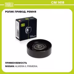 Ролик приводного ремня Nissan Almera (N16) 00-, Murano 03-, Primera II, III 96-, Teana (J32) Trialli