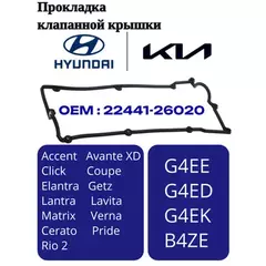 Прокладка клапанной крышки Accent II (+ТАГАЗ) 2000-2012, Elantra 2000-2005, Getz 2002-2010, Matrix 2001-2010