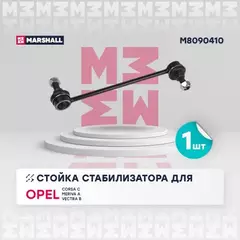 Стойка стабилизатора передн. лев./прав. Opel Corsa 00-, Meriva 03-, Vectra 95-, Saab 9-5 97- () | перед прав/лев |