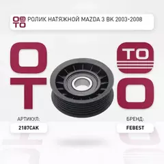 Ролик ремня приводного FORD MONDEO/FOCUS 1.6-2.0 -04/MAZDA TRIBUTE