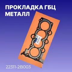 Прокладка ГБЦ HYUNDAI Solaris/KIA Rio III mot.1,4/1,6L 16V HYUNDAI/KIA 22311-2B003