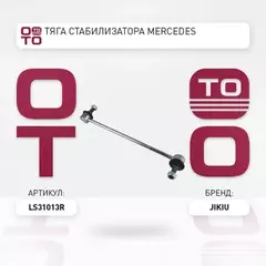 Тяга стабилизатора MERCEDES-BENZ C 180 W204 (2012-2014)/ C 200 S204