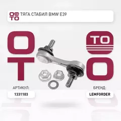 Тяги стабилизатора LEMFORDER 13311LM 33551092292/5532 BMW5 E39 -98 st